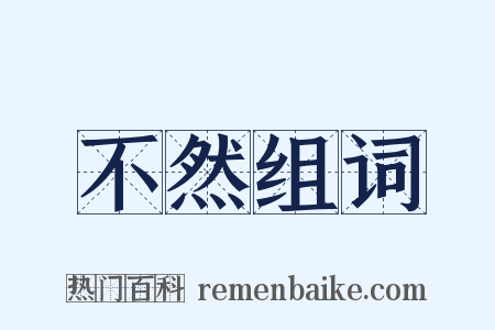 不然组词是什么意思的图片